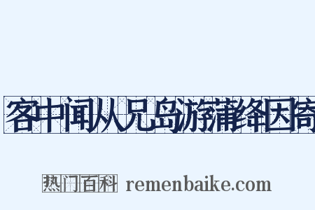 客中闻从兄岛游蒲绛因寄是什么意思的图片